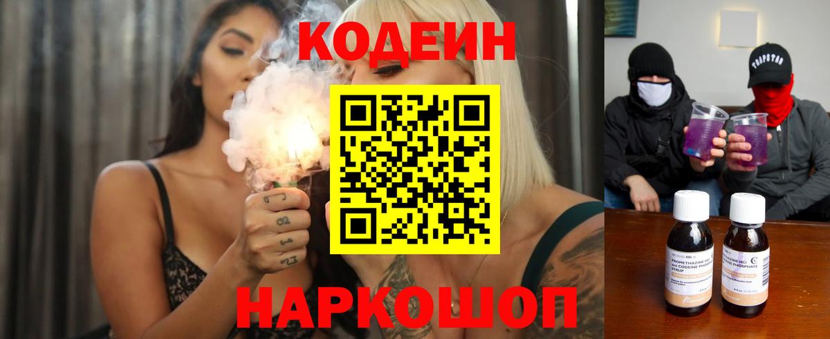 Codein напиток Lean (лин) Ревда